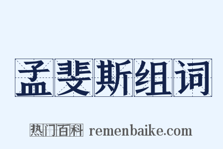 孟斐斯组词是什么意思的图片